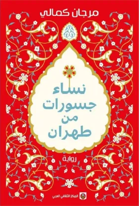 نساء جسورات من طهران